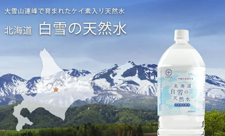 北海道 白雪の天然水