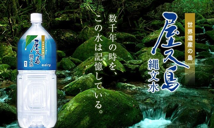 屋久島縄文水 口コミ