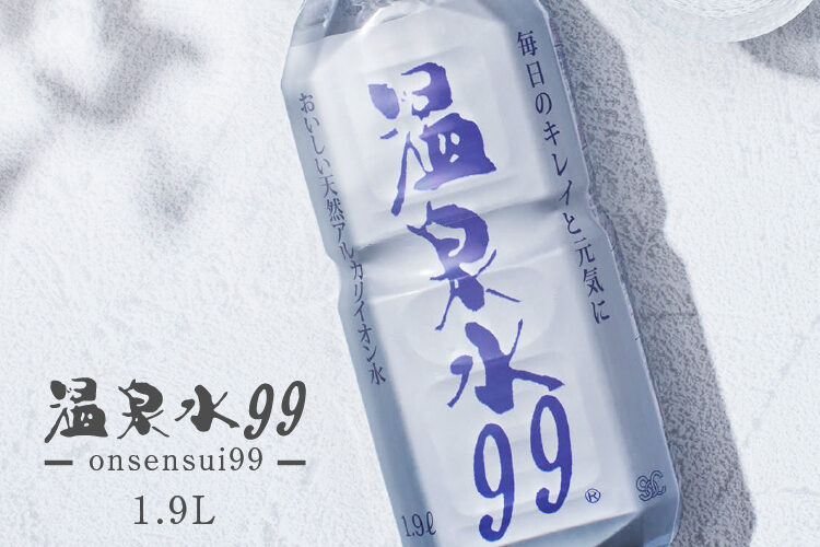 温泉水99 お試し