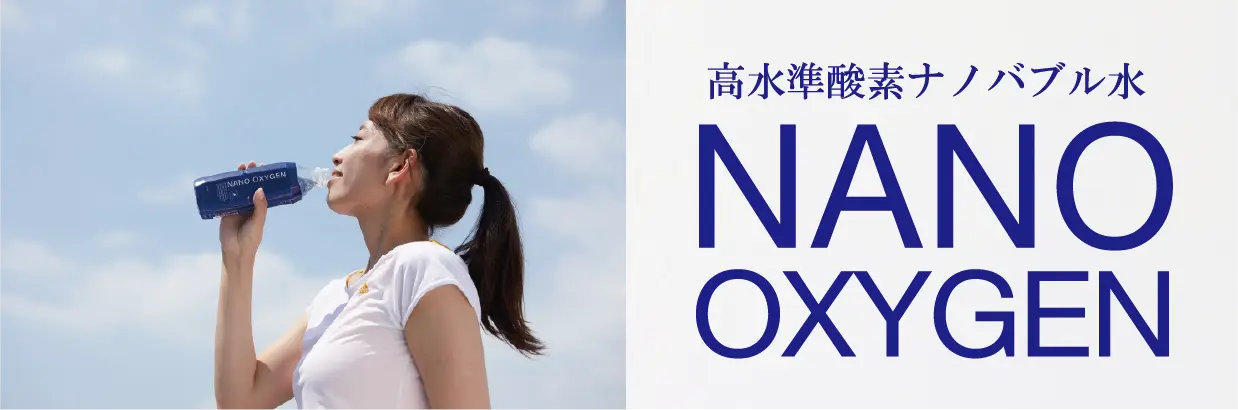 酸素ナノバブル水 NANO OXYGEN