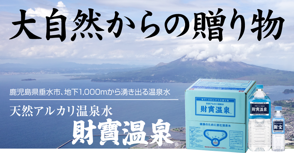 財宝温泉水の総合ガイド